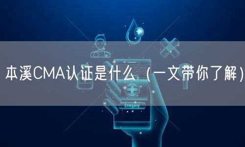 本溪CMA认证是什么（一文带你了解）