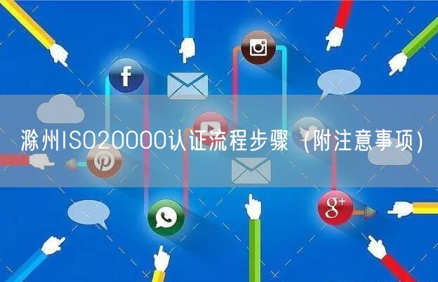 滁州ISO20000认证流程步骤（附注意事项）