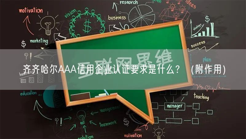 齐齐哈尔AAA信用企业认证要求是什么,（附作用）