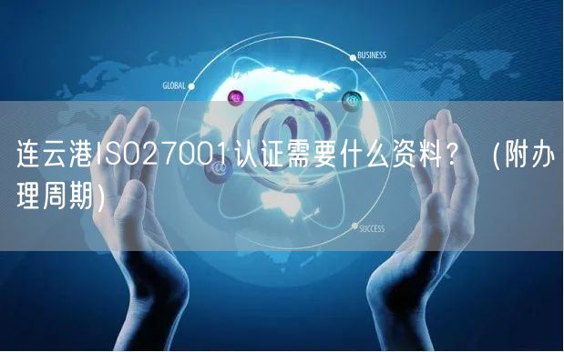 连云港ISO27001认证需要什么资料,（附办理周期）