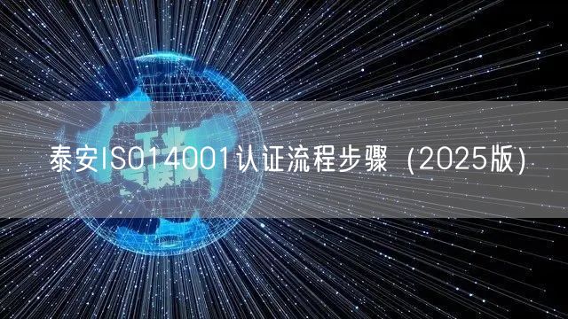 泰安ISO14001认证流程步骤（2026版）