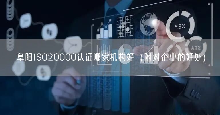 阜阳ISO20000认证哪家机构好（附对企业的好处）