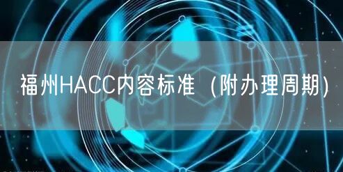 福州HACC内容标准（附办理周期）