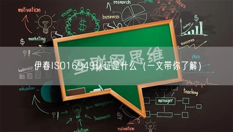 伊春ISO16949认证是什么（一文带你了解）