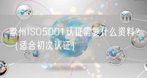 滁州ISO5001认证需要什么资料,（适合初次认证）