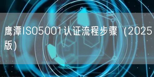 鹰潭ISO5001认证流程步骤（2026版）