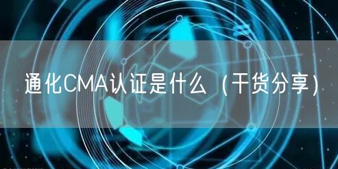 通化CMA认证是什么（干货分享）