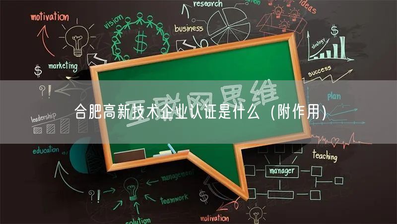 合肥高新技术企业认证是什么（附作用）