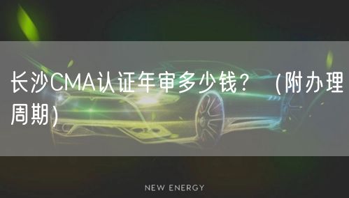 长沙CMA认证年审多少钱,（附办理周期）