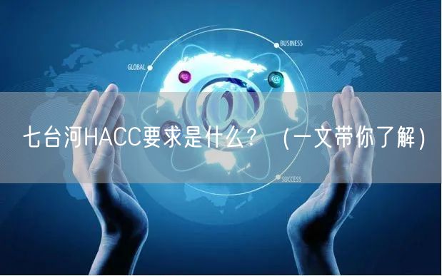七台河HACC要求是什么,（一文带你了解）