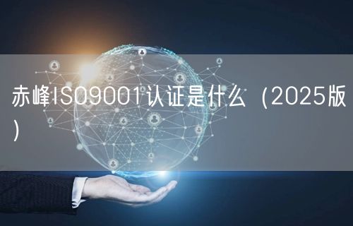 赤峰ISO9001认证是什么（2026版）