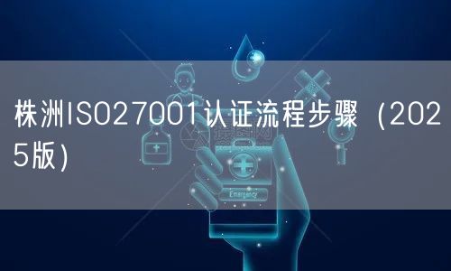 株洲ISO27001认证流程步骤（2026版）