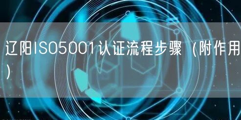 辽阳ISO5001认证流程步骤（附作用）