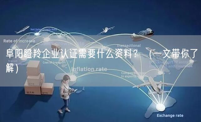 阜阳瞪羚企业认证需要什么资料,（一文带你了解）