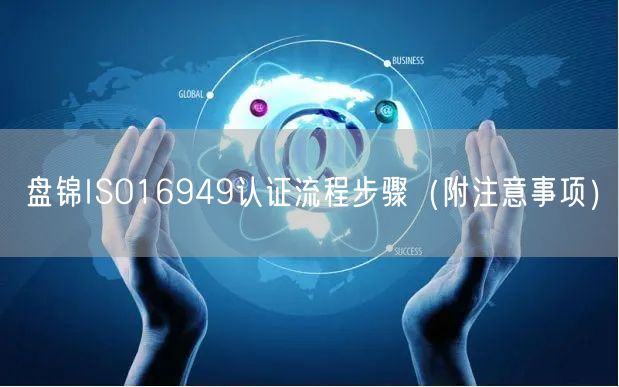 盘锦ISO16949认证流程步骤（附注意事项）