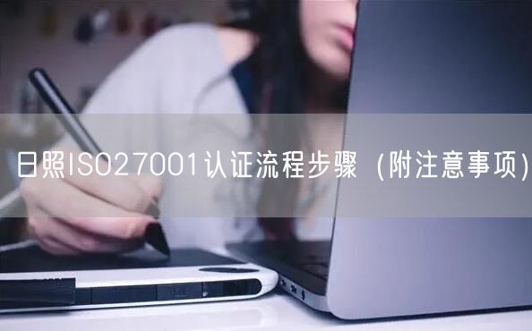 日照ISO27001认证流程步骤（附注意事项）