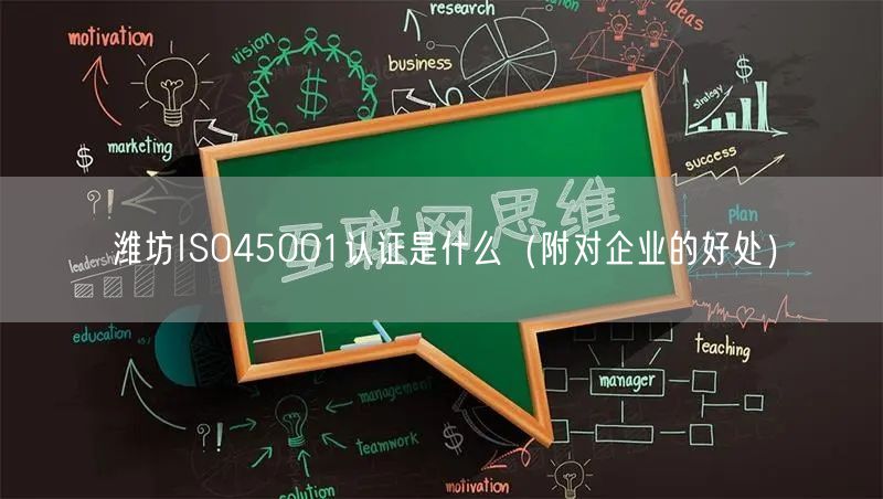 潍坊ISO45001认证是什么（附对企业的好处）