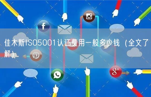 佳木斯ISO5001认证费用一般多少钱（全文了解）