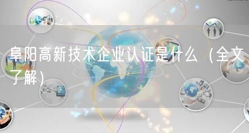 阜阳高新技术企业认证是什么（全文了解）