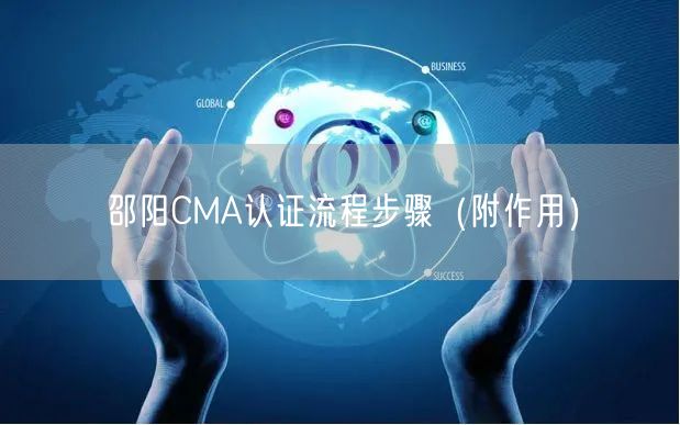 邵阳CMA认证流程步骤（附作用）