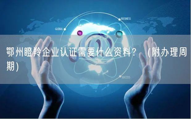 鄂州瞪羚企业认证需要什么资料,（附办理周期）
