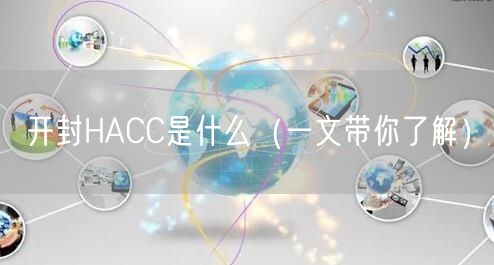 开封HACC是什么（一文带你了解）
