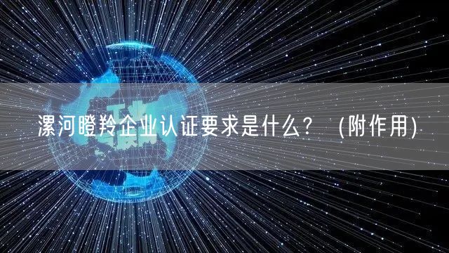 漯河瞪羚企业认证要求是什么,（附作用）