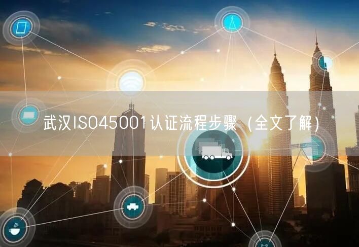 武汉ISO45001认证流程步骤（全文了解）