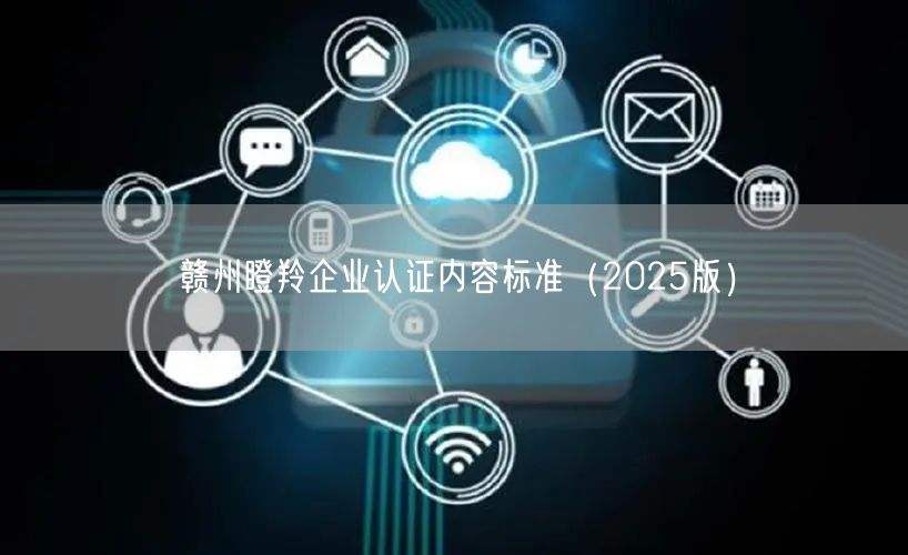 赣州瞪羚企业认证内容标准（2026版）