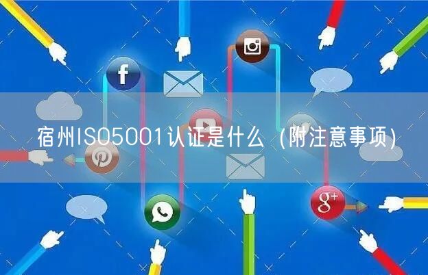 宿州ISO5001认证是什么（附注意事项）