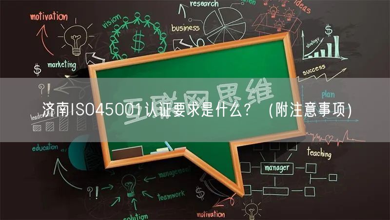 济南ISO45001认证要求是什么,（附注意事项）