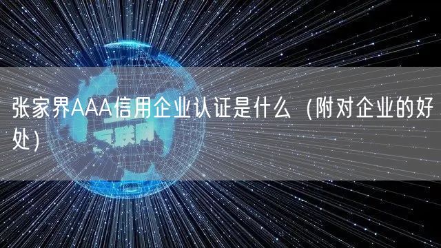 张家界AAA信用企业认证是什么（附对企业的好处）