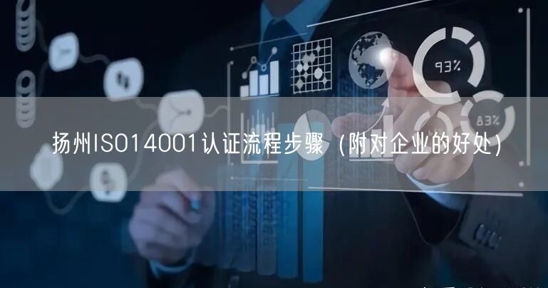 扬州ISO14001认证流程步骤（附对企业的好处）