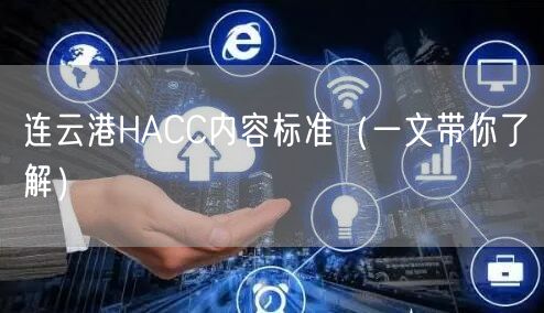 连云港HACC内容标准（一文带你了解）