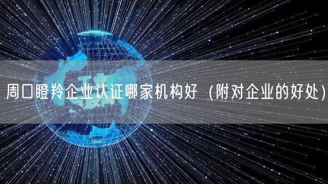 周口瞪羚企业认证哪家机构好（附对企业的好处）