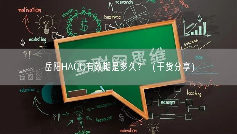 岳阳HACC有效期是多久,（干货分享）
