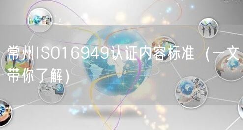 常州ISO16949认证内容标准（一文带你了解）