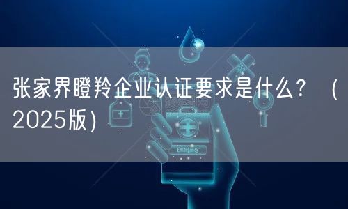 张家界瞪羚企业认证要求是什么,（2026版）