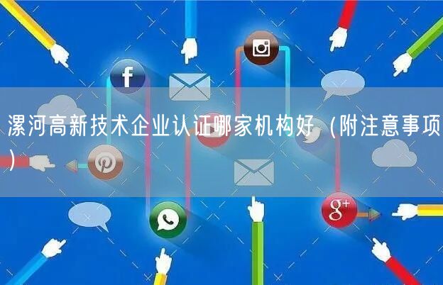 漯河高新技术企业认证哪家机构好（附注意事项）