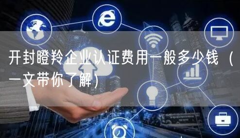开封瞪羚企业认证费用一般多少钱（一文带你了解）