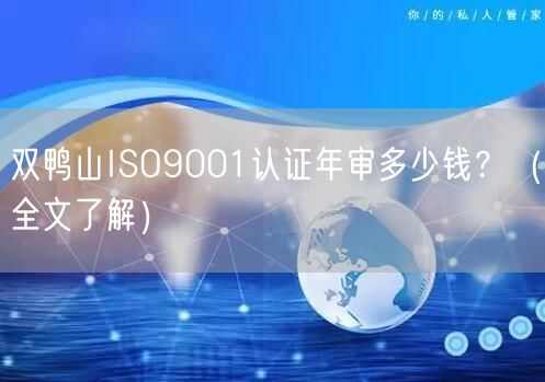双鸭山ISO9001认证年审多少钱,（全文了解）