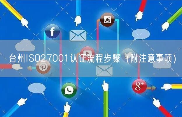 台州ISO27001认证流程步骤（附注意事项）