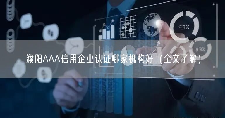濮阳AAA信用企业认证哪家机构好（全文了解）