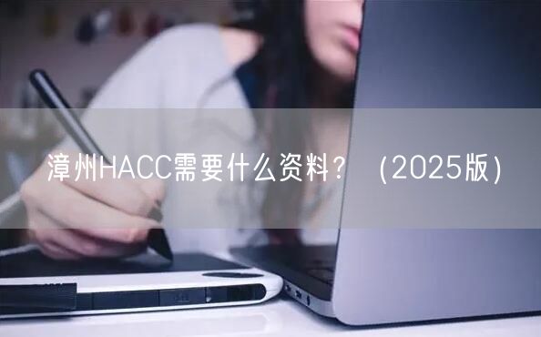 漳州HACC需要什么资料,（2026版）