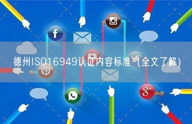 德州ISO16949认证内容标准（全文了解）