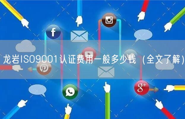 龙岩ISO9001认证费用一般多少钱（全文了解）