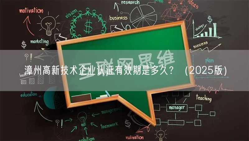 漳州高新技术企业认证有效期是多久,（2026版）