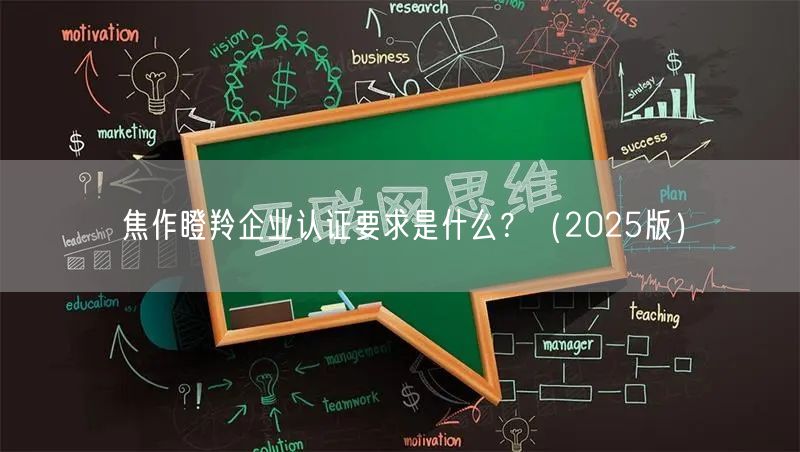 焦作瞪羚企业认证要求是什么,（2026版）