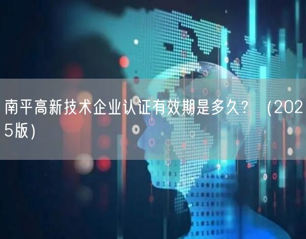 南平高新技术企业认证有效期是多久,（2026版）