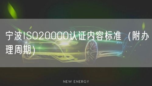 宁波ISO20000认证内容标准（附办理周期）